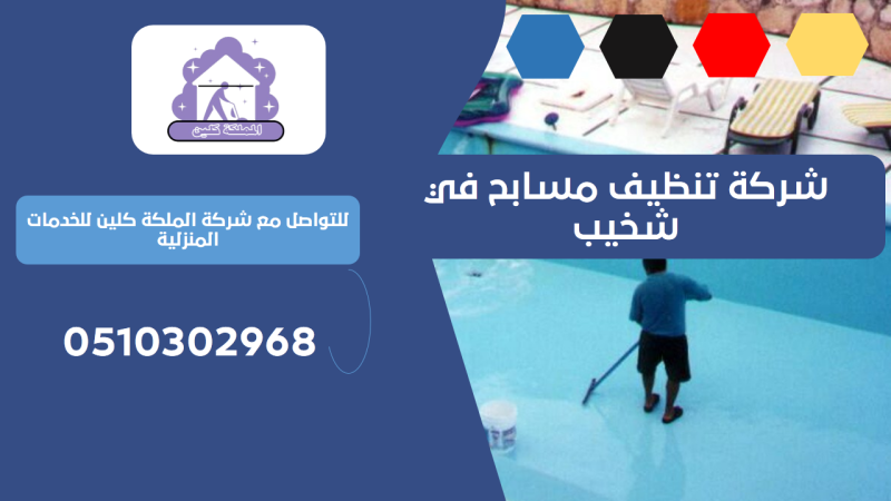 شركة تنظيف مسابح في شخيب | 0510302968