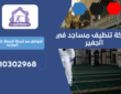 شركة تنظيف مساجد في الجفير | 0510302968