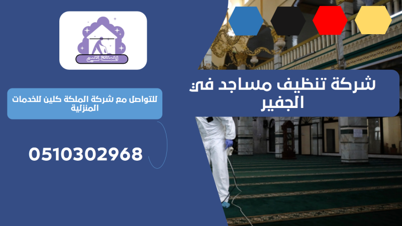 شركة تنظيف مساجد في الجفير | 0510302968