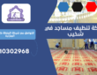 شركة تنظيف مساجد في شخيب | 0510302968