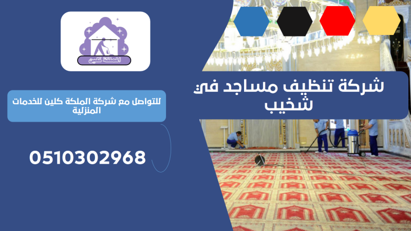 شركة تنظيف مساجد في شخيب | 0510302968