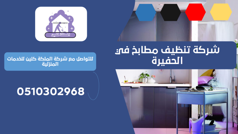 شركة تنظيف مطابخ في الحفيرة | 0510302968