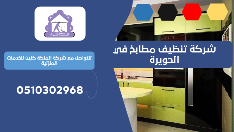 شركة تنظيف مطابخ في الحويرة | 0510302968