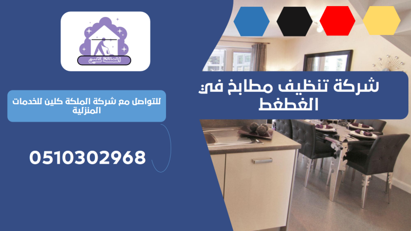 شركة تنظيف مطابخ في الغطغط | 0510302968