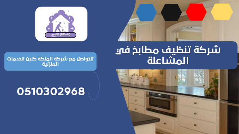 شركة تنظيف مطابخ في المشاعلة | 0510302968