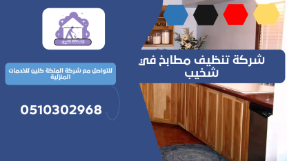 شركة تنظيف مطابخ في شخيب | 0510302968