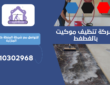 شركة تنظيف موكيت بالغطغط | 0510302968