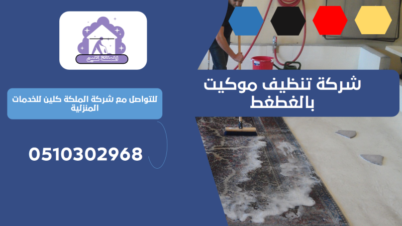 شركة تنظيف موكيت بالغطغط | 0510302968