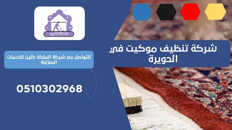 شركة تنظيف موكيت في الحويرة | 0510302968