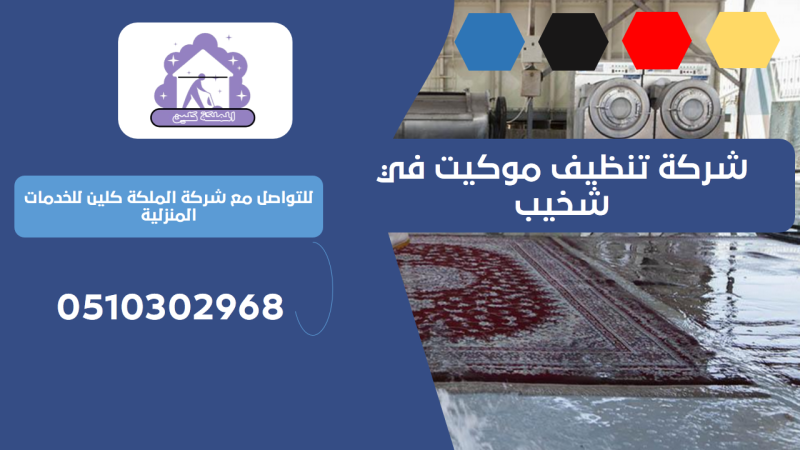 شركة تنظيف موكيت في شخيب | 0510302968