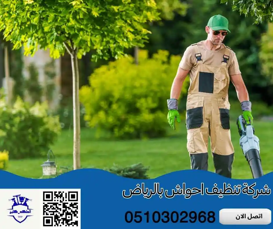 أسعار شركة تنظيف احواش بالرياض