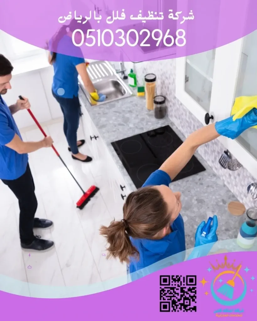 أسعار شركة تنظيف فلل بالرياض