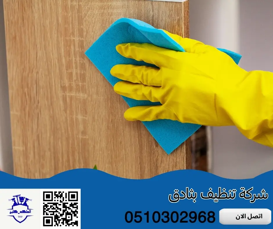 أفضل شركة تنظيف بثادق