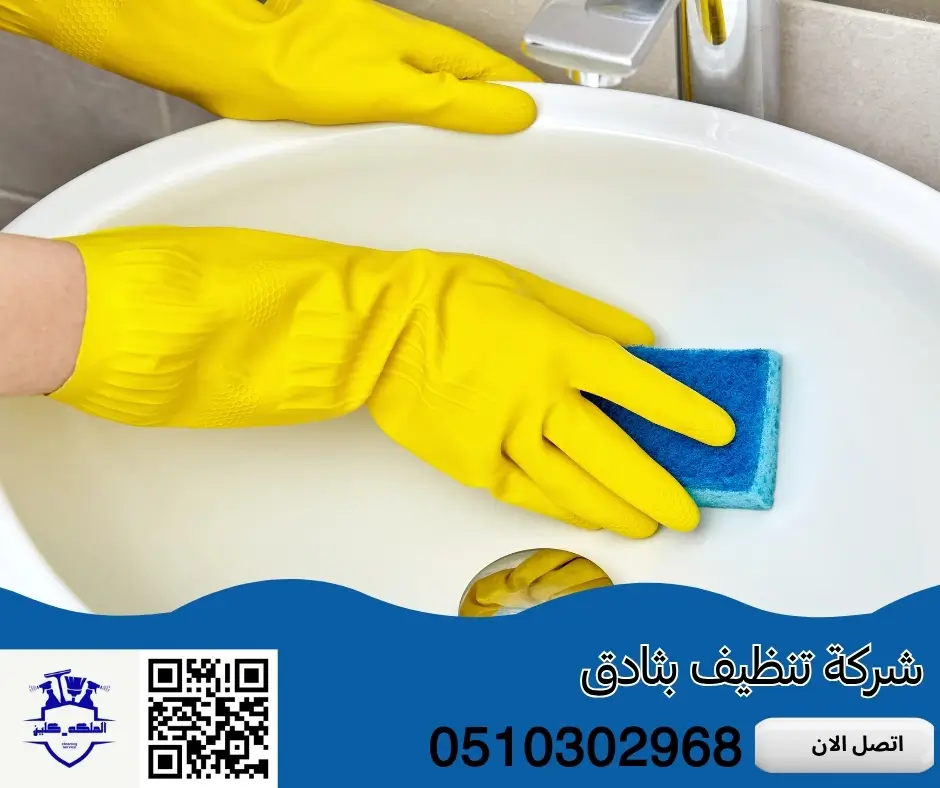 تنظيف منازل في ثادق