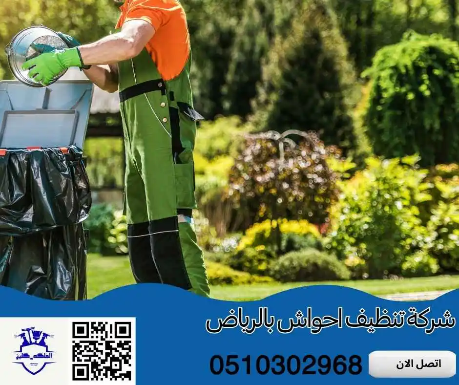 شركة تنظيف احواش بالرياض