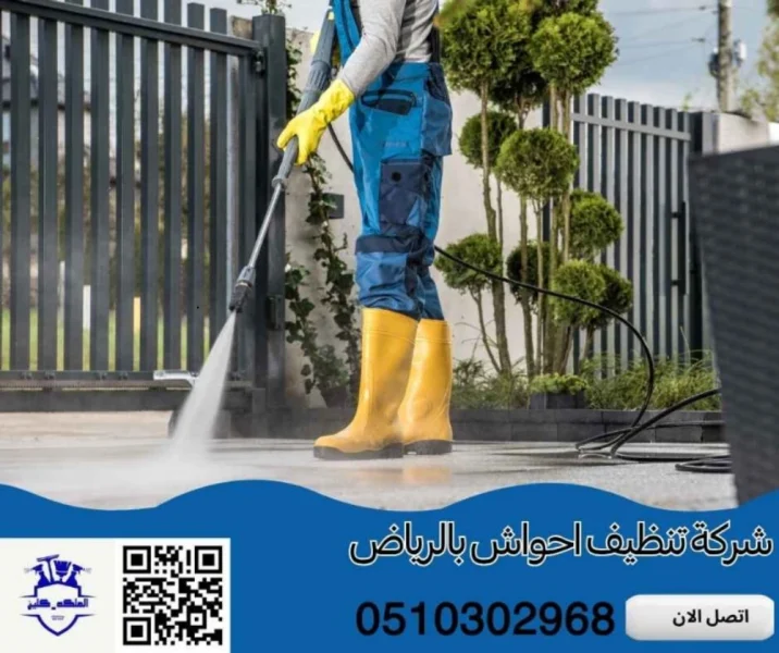 شركة تنظيف احواش بالرياض: نظافة منزلك من الخارج أولويتنا القصوى
