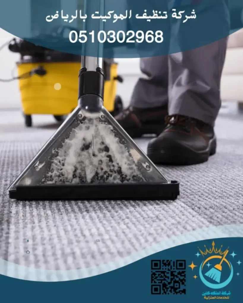 شركة تنظيف الموكيت بالرياض