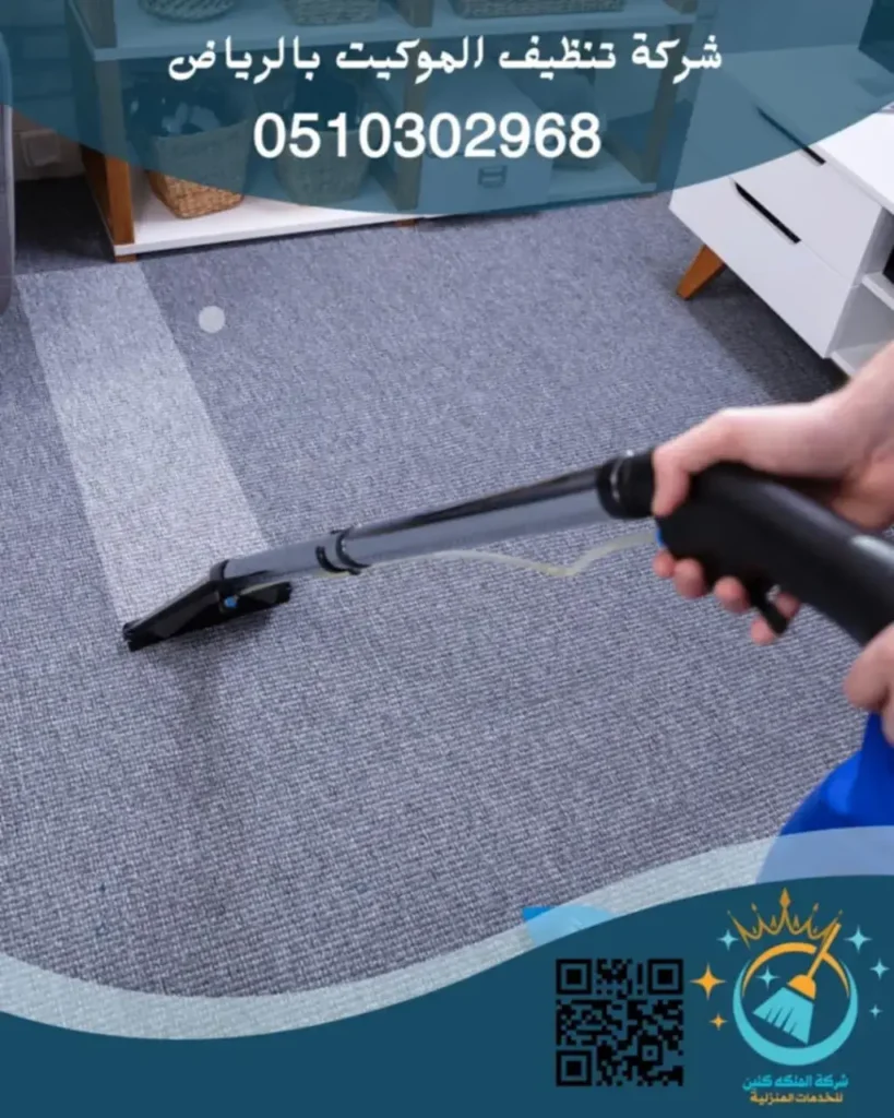 شركة تنظيف الموكيت بالرياض