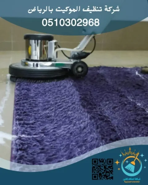 شركة تنظيف الموكيت بالرياض
