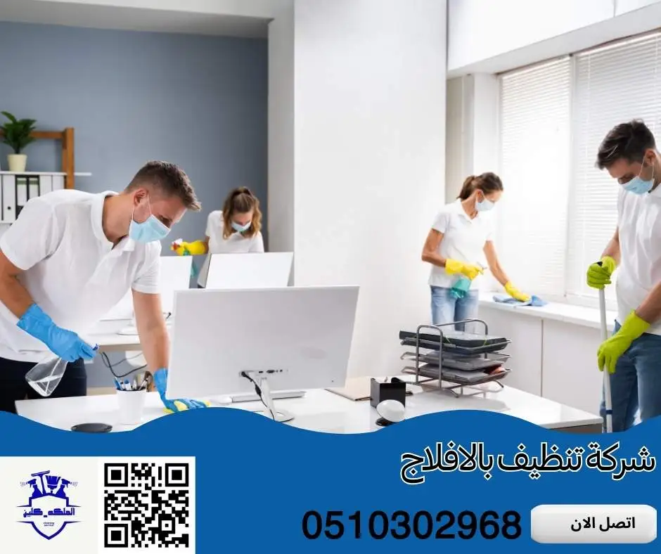 شركة تنظيف بالافلاج