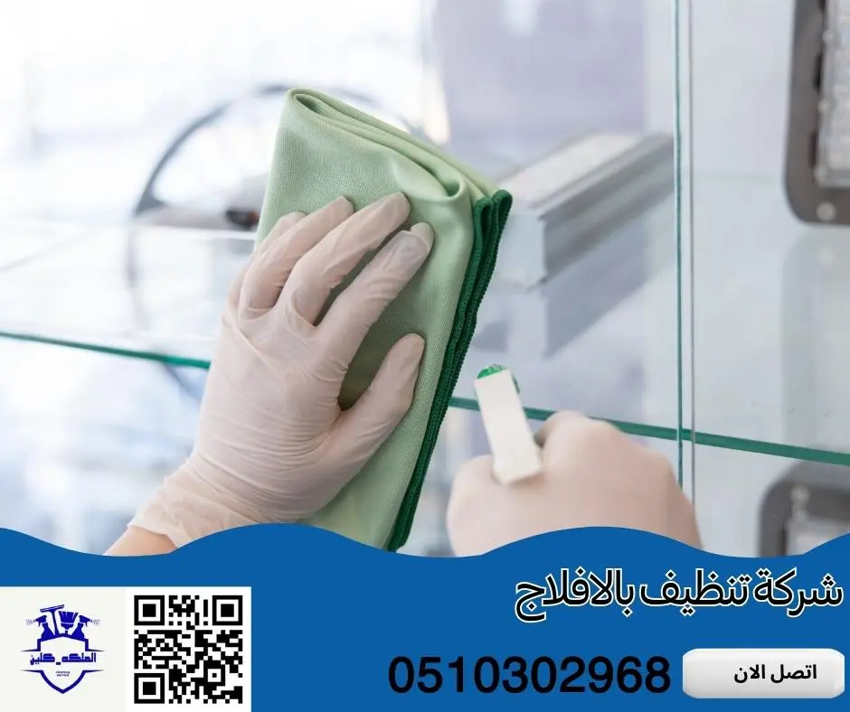 شركة تنظيف بالافلاج