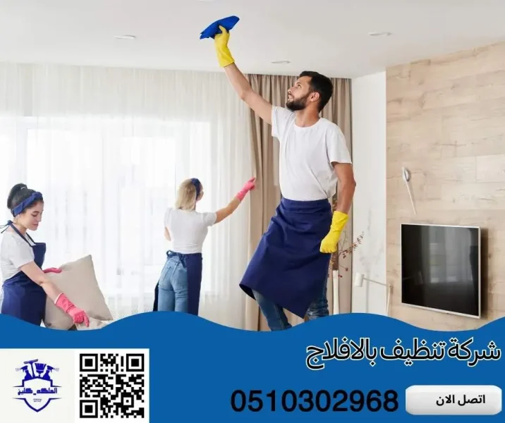 افضل شركة تنظيف بالافلاج | كفاءة عالية وعروض لا تفوتك