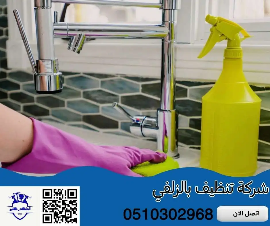 شركة تنظيف بالزلفي