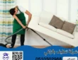 خدمات شركة تنظيف بالزلفي
