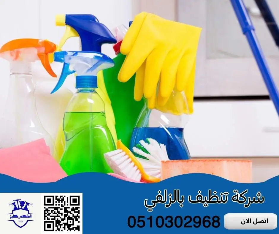 شركة تنظيف بالزلفي