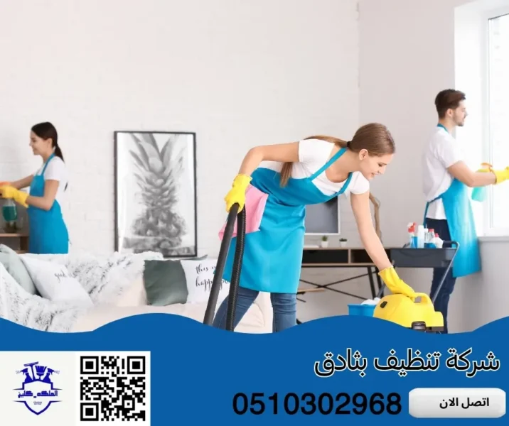 أفضل شركة تنظيف بثادق | كفاءة عالية وأسعار تنافسية