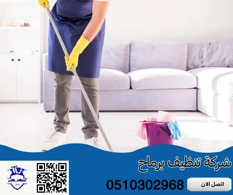 شركة تنظيف برماح
