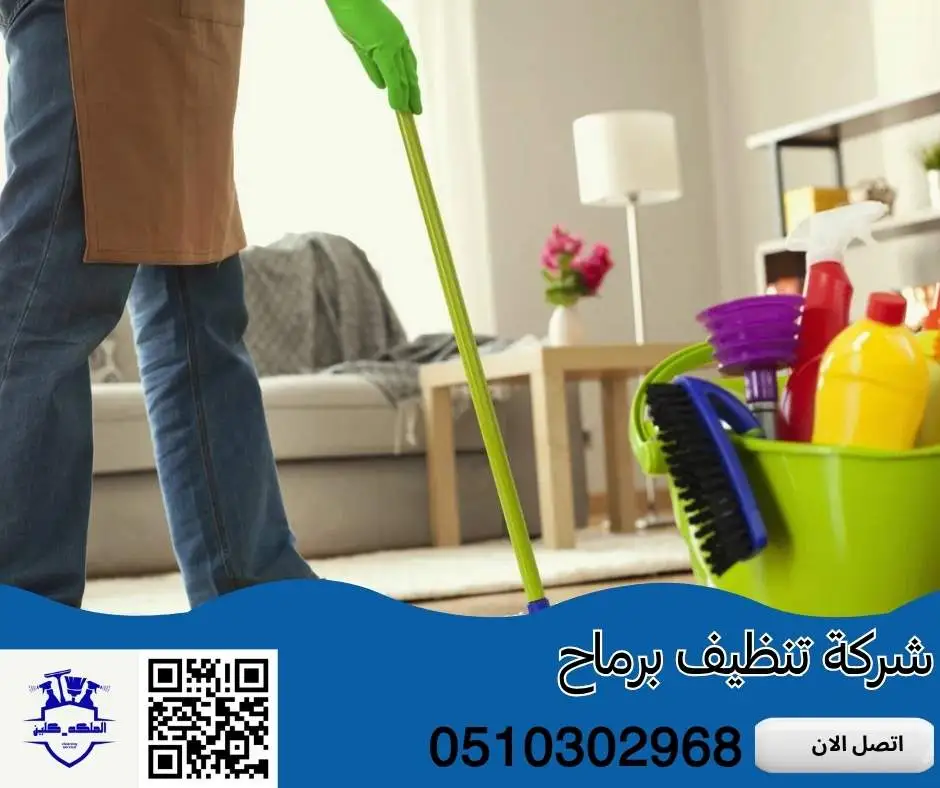 شركة تنظيف برماح