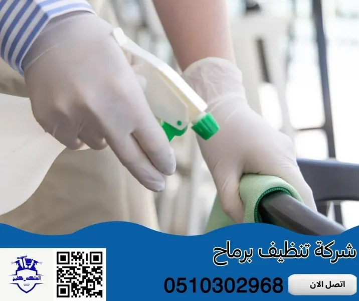 شركة تنظيف برماح