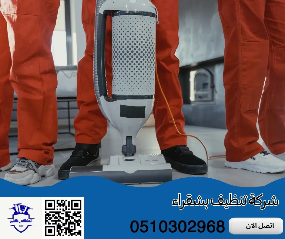 شركة تنظيف بشقراء