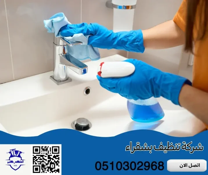 افضل شركة تنظيف بشقراء
