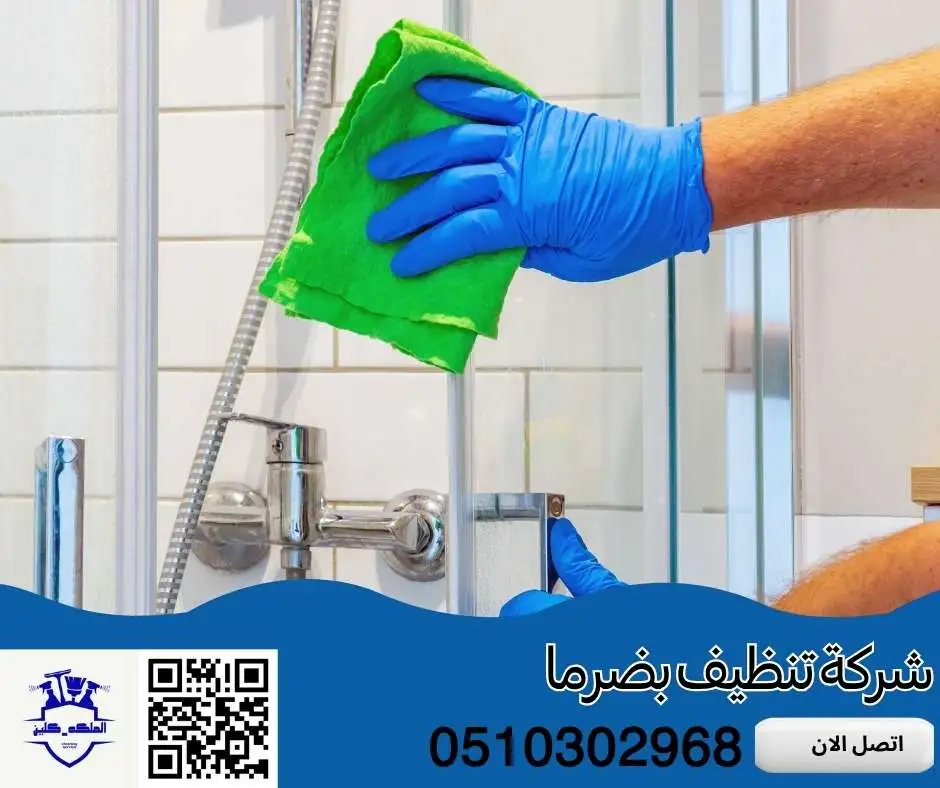 شركة تنظيف بضرما