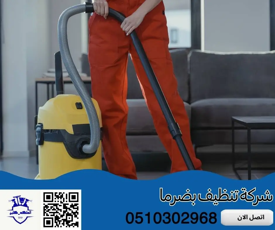 شركة تنظيف بضرما