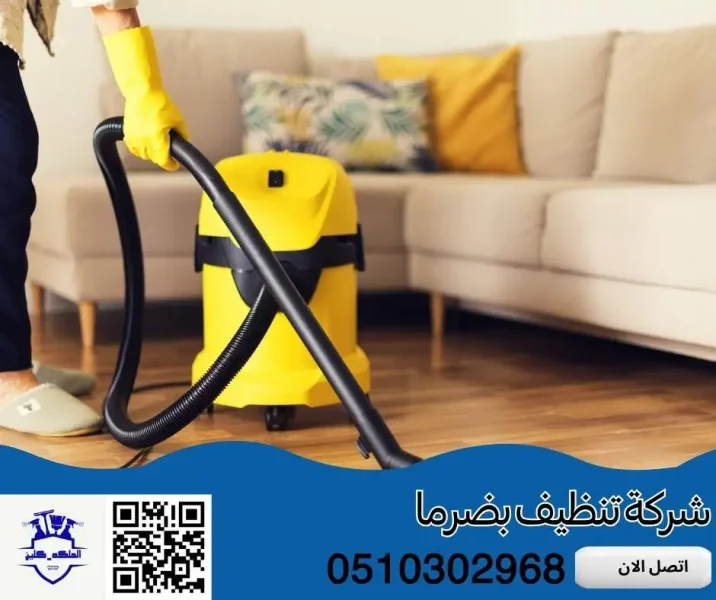 افضل شركة تنظيف بضرما