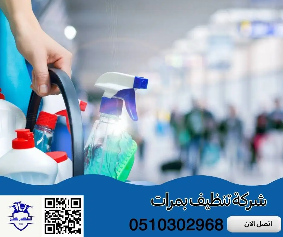 شركة تنظيف بمرات