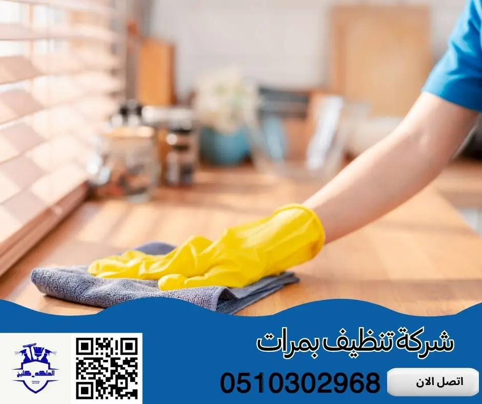 شركة تنظيف بمرات