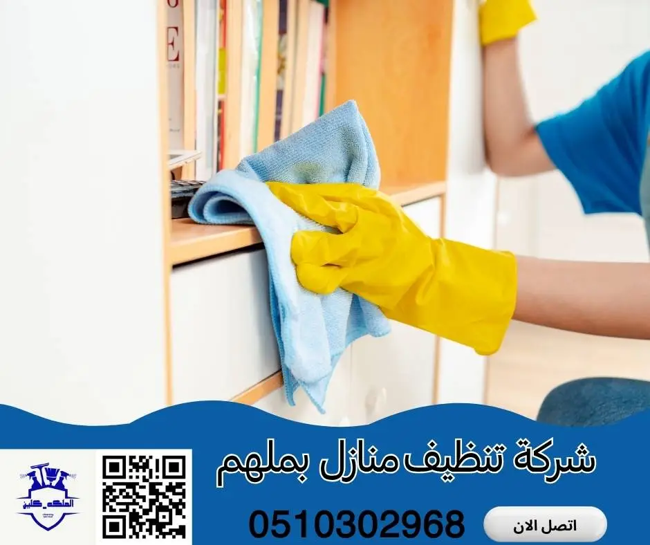 شركة تنظيف منازل بملهم