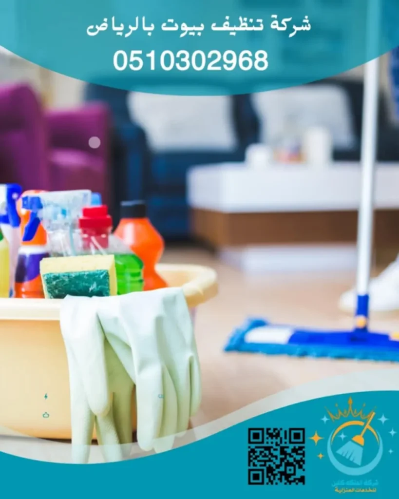 شركة تنظيف بيوت بالرياض
