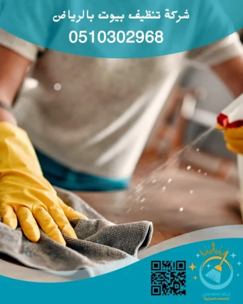 شركة تنظيف بيوت بالرياض