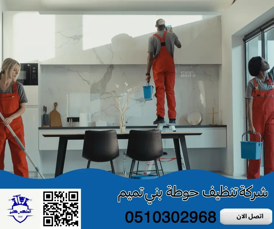 شركة تنظيف حوطة بني تميم