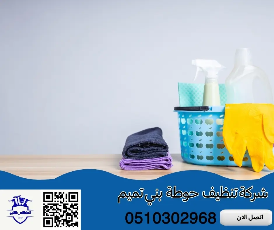شركة تنظيف حوطة بني تميم