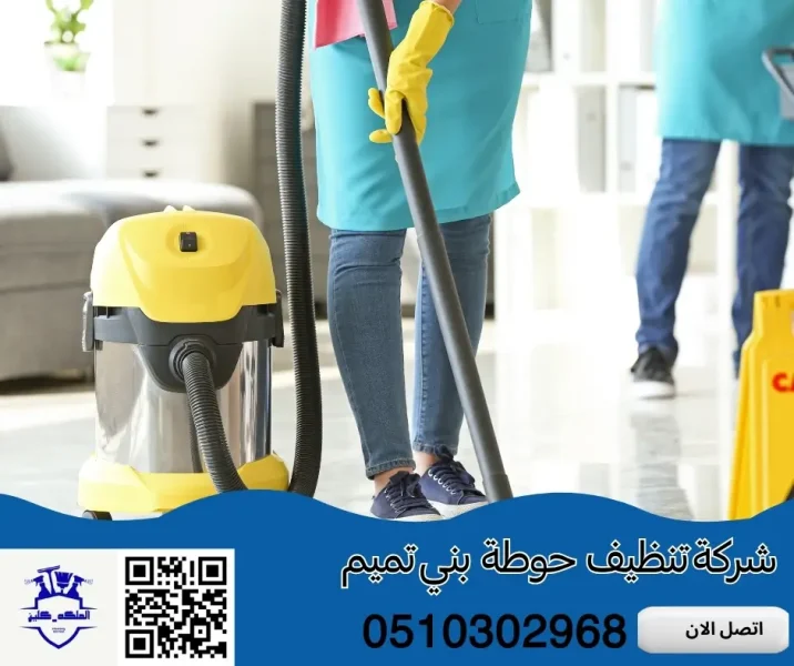 شركة تنظيف حوطة بني تميم