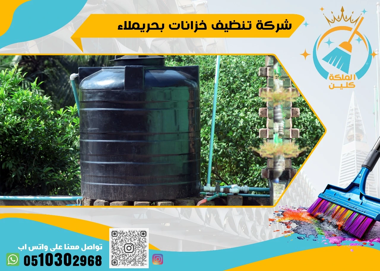 شركة تنظيف خزانات بحريملاء