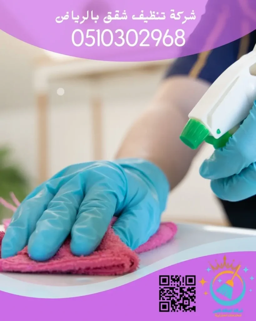  شركة تنظيف شقق بالرياض