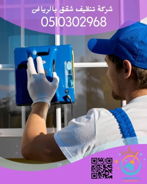شركة تنظيف شقق بالرياض