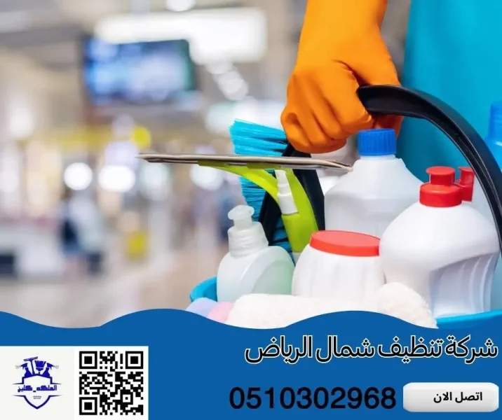 شركة تنظيف شمال الرياض: خدمات نظافة شاملة